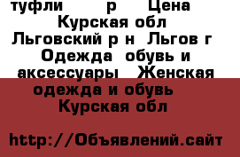 туфли 39-40 р.  › Цена ­ 1 - Курская обл., Льговский р-н, Льгов г. Одежда, обувь и аксессуары » Женская одежда и обувь   . Курская обл.